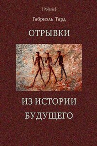 Отрывки из истории будущего - Габриэль Тард