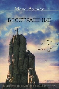 Бесстрашные - Макс Лукадо