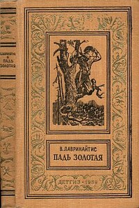 Падь Золотая - Виктор Брониславович Лавринайтис