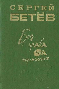 Без права на поражение [сборник] - Сергей Михайлович Бетёв