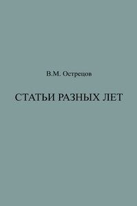 Статьи разных лет - Виктор Митрофанович Острецов