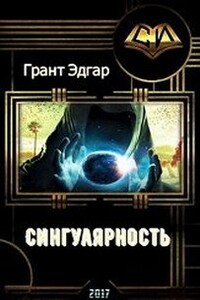 Сингулярность: Инкубатор счастья. (прода) - Эдгар Грант