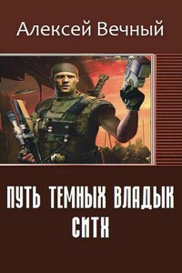 Путь темных владык: Ситх - Алексей Алексеевич Вечный