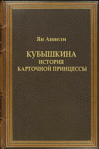 Кубышкина. История карточной принцессы - Ольга Владимировна Умецкая