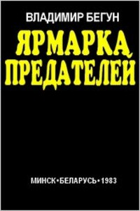 Ярмарка предателей - Владимир Яковлевич Бегун