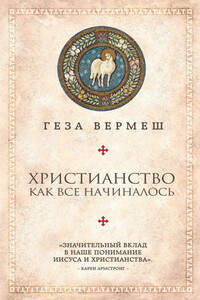 Христианство. Как все начиналось - Геза Вермеш