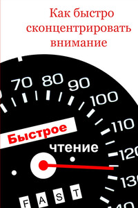 Как быстро сконцентрировать внимание - Илья Валерьевич Мельников