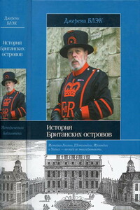 История Британских островов - Джереми Блэк