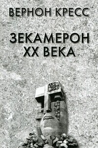 Зекамерон XX века - Вернон Кресс