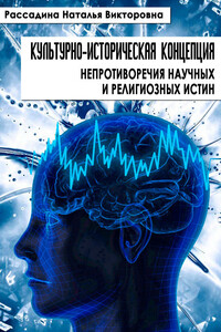 Культурно-историческая концепция непротиворечия научных и религиозных истин - Наталья Викторовна Рассадина