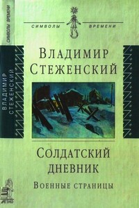 Солдатский дневник - Владимир Иванович Стеженский