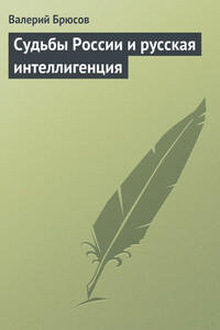 Судьбы России и русская интеллигенция - Валерий Яковлевич Брюсов