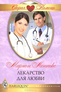 Лекарство для любви - Марион Леннокс