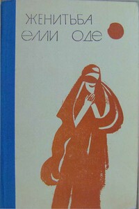 Женитьба Елли Оде - Вячеслав Павлович Курдицкий