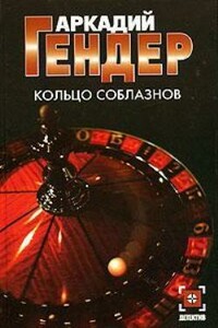 Траектория чуда - Аркадий Гендер