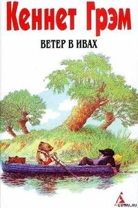 Ветер в ивах - Кеннет Грэм