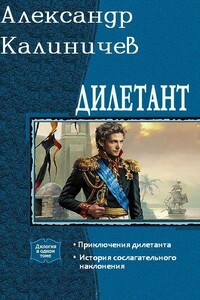 Дилетант. Дилогия - Александр Михайлович Калиничев