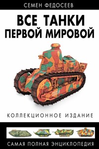 Все танки Первой Мировой. Том II - Семён Леонидович Федосеев