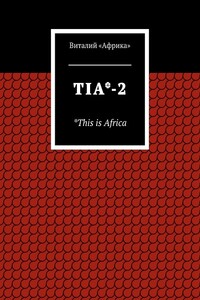 TIA*-2. *This is Africa - Виталий «Африка»