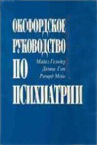 Оксфордское руководство по психиатрии - Майкл Гельдер