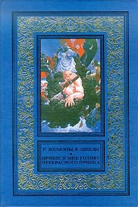 Принеси мне голову Прекрасного принца - Роджер Желязны