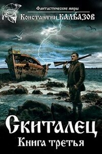 Скиталец 3 - Константин Георгиевич Калбанов