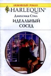 Идеальный сосед - Джессика Стил