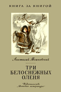 Три белоснежных оленя [авторский сборник] - Анатолий Иванович Мошковский