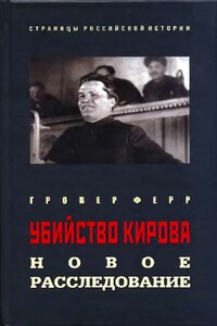 Убийство Кирова: Новое расследование - Гровер Ферр