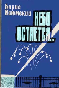 Небо остается... - Борис Васильевич Изюмский