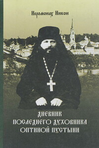 Дневник последнего духовника Оптиной пустыни - Иеромонах Никон Беляев