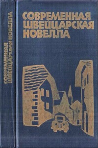 Современная швейцарская новелла - Фридрих Дюрренматт