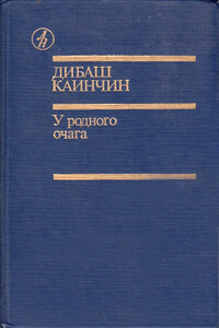 У родного очага - Дибаш Каинчин