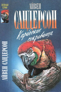 Карибские сокровища - Айвен Сандерсон