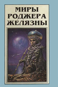 Миры Роджера Желязны. Том 7 - Роджер Желязны