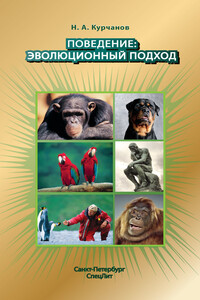 Поведение: эволюционный подход - Николай Анатольевич Курчанов