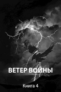 Ветер войны - Роман Пастырь