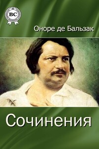 Сочинения - Оноре де Бальзак