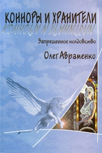 Конноры и Хранители - Олег Евгеньевич Авраменко