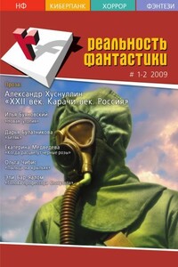 Реальность фантастики, 2009 № 01-02 (065-066) - Журнал «Реальность фантастики»