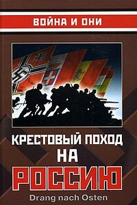 Крестовый поход на Россию - Алексей Валерьевич Исаев