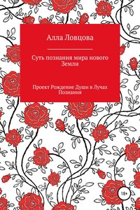 Суть познания мира нового Земли - Алла Александровна Ловцова