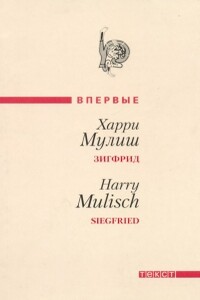 Зигфрид - Харри Мулиш