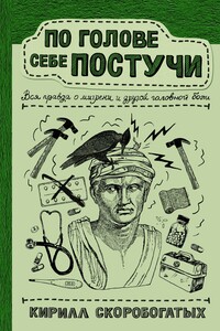 По голове себе постучи. Вся правда о мигрени и другой головной боли - Кирилл Владимирович Скоробогатых