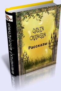 Рассказы - Ольга Дмитриевна Силаева