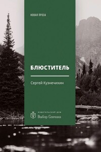 Блюститель - Сергей Данилович Кузнечихин