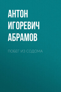 Побег из Содома - Антон Игоревич Абрамов