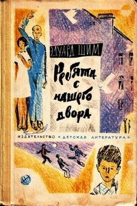 Книга Жук на ниточке - читать онлайн, бесплатно. Автор: Эдуард Шим