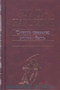 Человек-шарада - Буало-Нарсежак