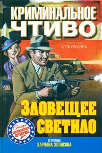 Зловещее светило - Эрл Стенли Гарднер